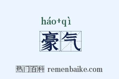 豪气是什么意思的图片